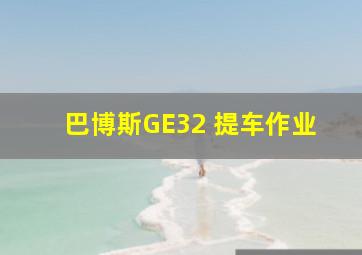 巴博斯GE32 提车作业